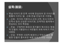 국문학사 설화와 역사 사이-2