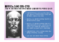 플로티노스 철학-2