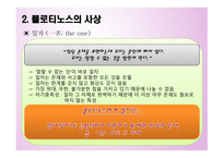 플로티노스 철학-9