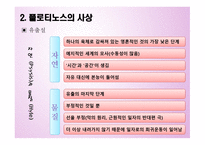 플로티노스 철학-13