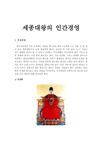 세종대왕의 인간경영-1