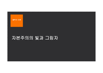 철학의 이해 자본주의의 빛과 그림자-1