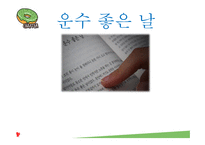 운수 좋은 날 작품 분석 보고서-1
