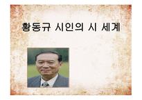 황동규 시인의 시세계-1