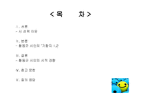 황동규 시인의 시세계-2
