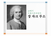 18세기 프랑스의 사상 가장 자크 루소-1
