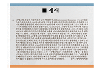 18세기 프랑스의 사상 가장 자크 루소-2