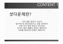 미국과 셧다운 SHUTDOWN-3