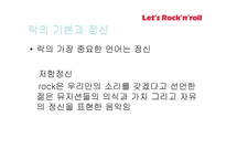 락 Rock’n’roll의 태동 락의 변천사-3