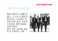 락 Rock’n’roll의 태동 락의 변천사-6