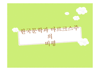 한국문학과 마르크스주의 비평-1