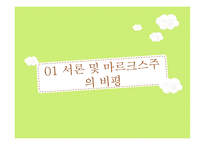 한국문학과 마르크스주의 비평-3