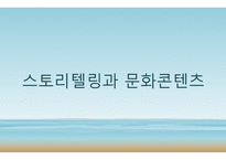 스토리텔링과 문화콘텐츠4-1