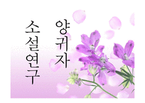 양귀자 소설 연구-1