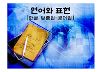 언어와 표현 한글 맞춤법 경어법-1