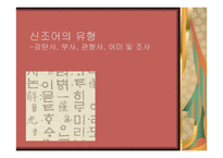 신조어의 유형 감탄사 부사관 형사 어미 및 조사-1