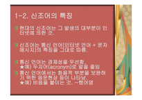 신조어의 유형 감탄사 부사관 형사 어미 및 조사-6