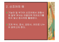 신조어의 유형 감탄사 부사관 형사 어미 및 조사-18