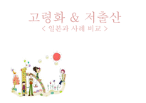고령화 저출산에 관한 일본 사례 비교 보고서-1
