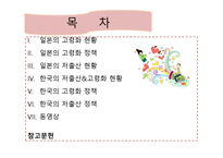 고령화 저출산에 관한 일본 사례 비교 보고서-2