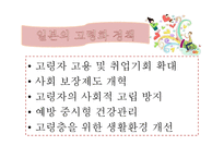 고령화 저출산에 관한 일본 사례 비교 보고서-4