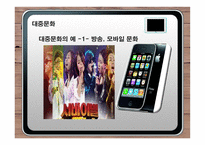 대중문화 레포트-7