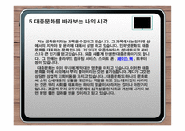 대중문화 레포트-9