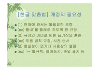 한글 맞춤법 개정의 필요성-1