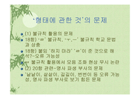 한글 맞춤법 개정의 필요성-10