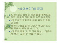 한글 맞춤법 개정의 필요성-11