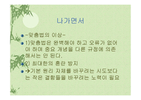 한글 맞춤법 개정의 필요성-12