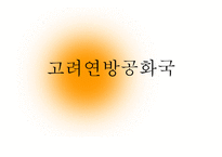 고려연방 공화국 국가 만들기-1
