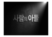 문학의 이해 사람의 아들-1