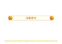 내용 분석의 장단점 및 절차-1