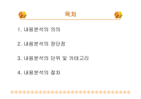 내용 분석의 장단점 및 절차-2