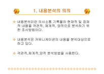 내용 분석의 장단점 및 절차-3