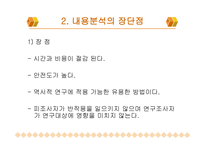 내용 분석의 장단점 및 절차-4