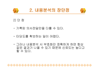 내용 분석의 장단점 및 절차-5