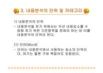 내용 분석의 장단점 및 절차-6