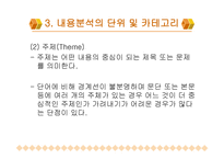 내용 분석의 장단점 및 절차-7