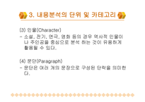 내용 분석의 장단점 및 절차-8