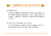 내용 분석의 장단점 및 절차-9