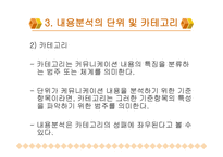 내용 분석의 장단점 및 절차-10