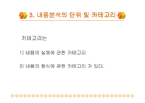 내용 분석의 장단점 및 절차-11