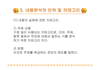 내용 분석의 장단점 및 절차-12