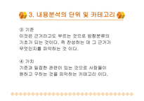 내용 분석의 장단점 및 절차-13