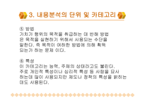 내용 분석의 장단점 및 절차-14