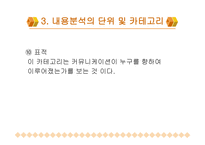 내용 분석의 장단점 및 절차-16