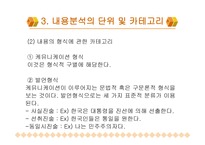 내용 분석의 장단점 및 절차-17