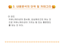 내용 분석의 장단점 및 절차-18